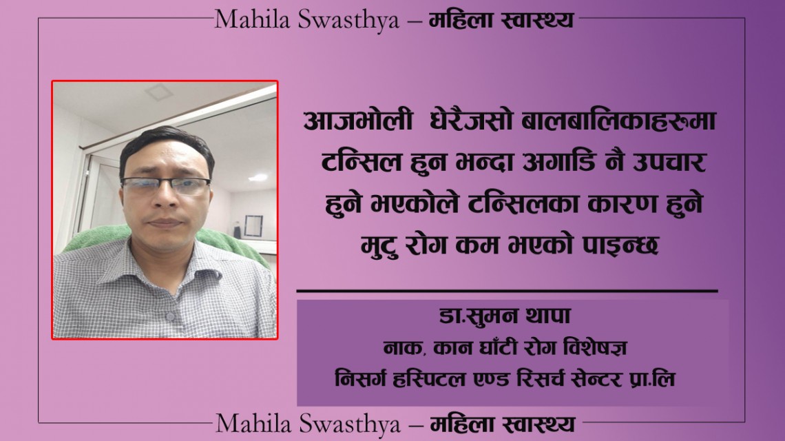 टन्सिल कुन अवस्थामा जटिल हुनसक्छ ?